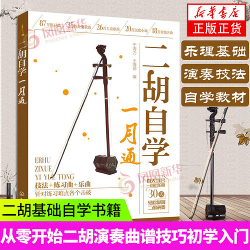 二胡自学一月通二胡教程