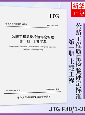 正版 JTG F80/1-2017 公路工程质量检验评定标准 第一册 土建工程 2018年实施 新公路交通评定标准规范 替代JTG F80/1-2004