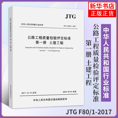 正版 JTG F80/1-2017 公路工程质量检验评定标准 第一册 土建工程 2018年实施 新公路交通评定标准规范 替代JTG F80/1-2004