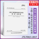 JTG 正版 2004 土建工程 第一册 替代JTG 2017 F80 公路工程质量检验评定标准 新公路交通评定标准规范 2018年实施