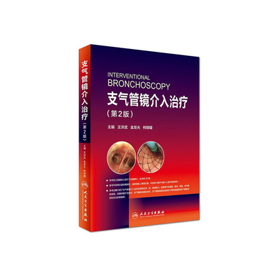 支气管镜介入治疗(第2版)王洪虎内科学人民卫生出版社凤凰新华书店旗舰店
