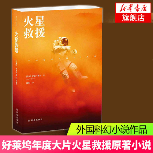火星救援 安迪威尔著 火星救援原著小说 外国科幻小说影视小说译林出版社 【凤凰新华书店旗舰店】正版书籍