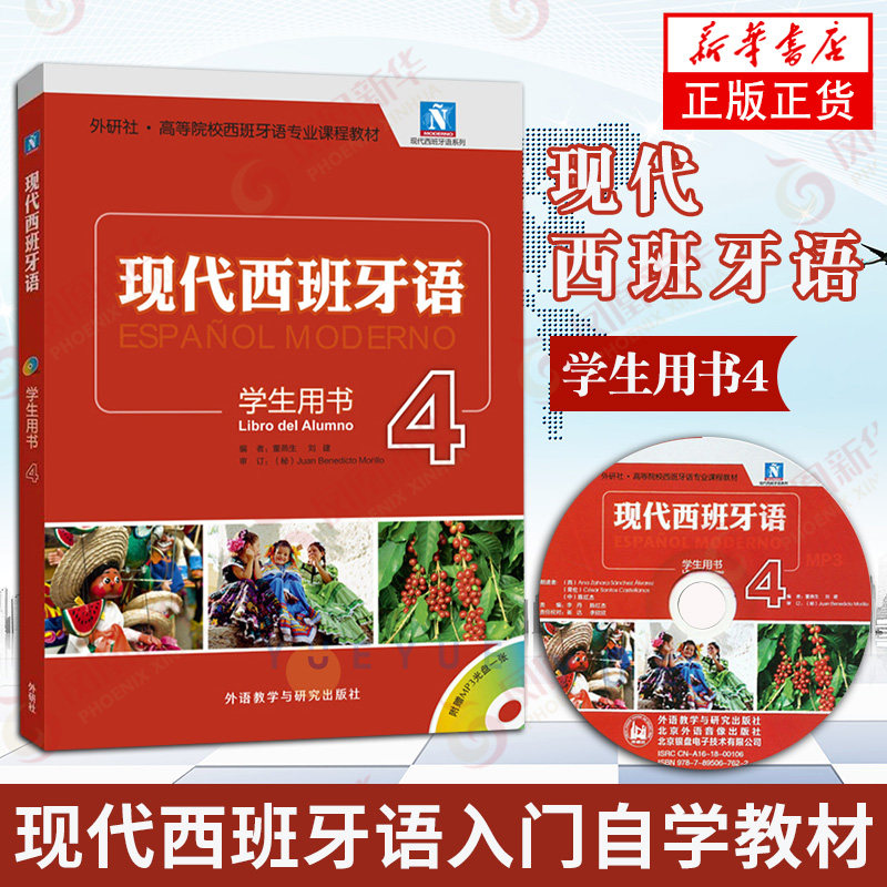 【凤凰新华书店旗舰店】现代西班牙语 第四 4册 学生用书 教材 大学本科西班牙语专业教程 西班牙语专业课程教材 二外西语学习书籍怎么看?