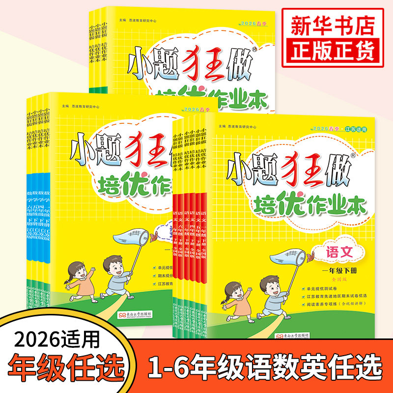 2026春小题狂做培优作业本小学一二年级三四五六年级上册语文数学英语人教版苏教版译林版作业本单元专题提优检测课时作业训练册,书籍/杂志/报纸,小学教辅,淘宝优惠券,粉丝福利购,淘宝优惠卷