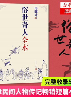 俗世奇人全本共54篇全本未删减冯骥才短篇小说五年级课外读物天津民间人物传记文学民间故事人民文学正版书籍凤凰新华书店旗舰店
