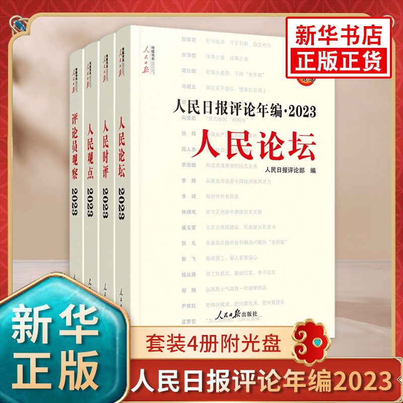 2024年新书人民日报评论年编2023人民论坛人民时评人民观点评论员观察套装4册附光盘人民日报评论部编人民日报出版社新华正版-封面