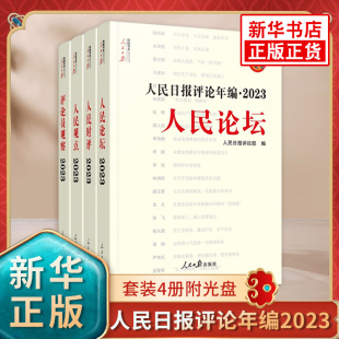 4册附光盘 人民日报评论部编 新华正版 人民日报评论年编2023人民论坛 人民时评人民观点评论员观察套装 人民日报出版 2024年新书 社