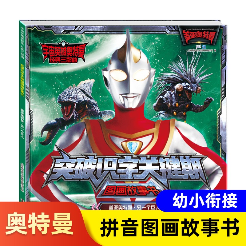 盖亚奥特曼 另一个巨人 突破识字关键期图画故事书 全文注音 3-5-6-12周岁绘本图画故事书漫画书小学生一年级幼儿园早教识字书本