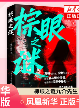 棕眼之谜九介先生 著侦探推理/恐怖惊悚小说重庆出版社凤凰新华书店旗舰店