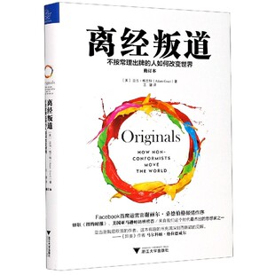 离经叛道 不按常理出牌的人如何改变世界  修订本  (美)亚当格兰特  浙江大学出版社 正版书籍 【凤凰新华书店旗舰店】