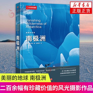 美丽的地球 南极洲 科林-曼蒂斯 著 二百余幅具有珍藏价值的风光摄影作品 中信出版社图书 凤凰新华书店旗舰店 正版书籍