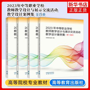 一二三四册 第1234分册 高等教育出版 社 书籍 任选 新华正版 2023年中等职业学校教师教学设计与展示交流活动教学设计案例集