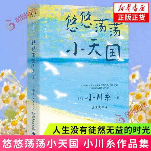 悠悠荡荡小天国 小川糸 人生没有徒然无益的时光 保持内心的安稳才有生活的意义 湖南文艺出版社 凤凰新华书店旗舰店正版书籍