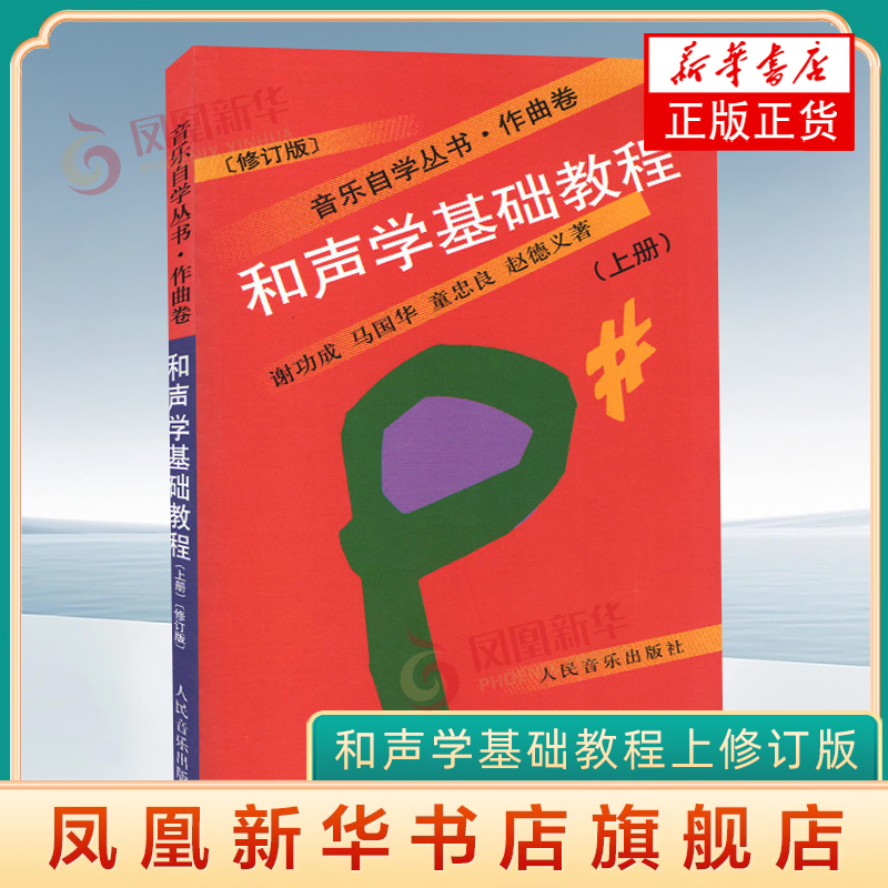和声学基础教程上修订版 音乐自学丛书作曲卷 人民音乐出版社 谢功成著 初学者和声学自学教材书 新华书店官方旗舰店