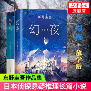 白夜行姐妹篇 幻夜 东野圭吾作品集 共2册套装 日本侦探悬疑推理文学恐怖惊悚长篇小说同类侦探推理小说 放学后