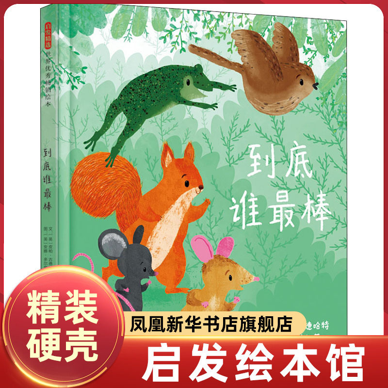 到底谁最棒 启发精选绘本系列0-3-6岁儿童亲子共读图画书儿童睡前暖心成长励志阅读绘本童话故事书正版【凤凰新华书店旗舰店】