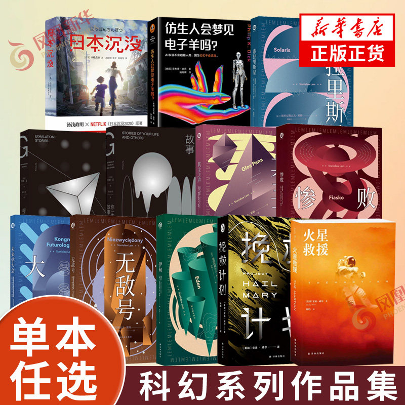 译林科幻系列【任选】仿生人会梦见电子羊吗 莱姆文集索拉里斯星高堡奇人日本沉没 新星一小说集 科幻小说外国小说文学 正版书籍,书籍/杂志/报纸,世界名著,淘宝优惠券,粉丝福利购,淘宝优惠卷