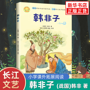 韩非子 小学生译注版语文同步阅读系列课外拓展文学名著读物 长江文艺出版社凤凰新华书店旗舰店四五六年级必正版小学生课外阅读书