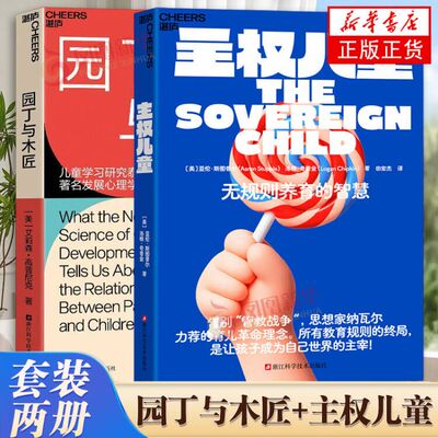 主权儿童 亚伦斯图普尔洛根奇普金著 家长圈的思想核爆无规则养育的智慧 浙江科学技术出版社 凤凰新华书店旗舰店