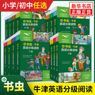 外研社 小书虫牛津英语分级读物1-14级 小学四五六年级初中一二三牛津英语扫码音频可点读 匹配剑桥少儿英语KETPET考试 新华书店