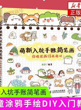 萌新入坑手账简笔画 你也能画得萌萌哒 葱酱编著 萌系手帐简笔画教程 萌系简笔画画法大全 人物萌系简笔画画法技法绘画书