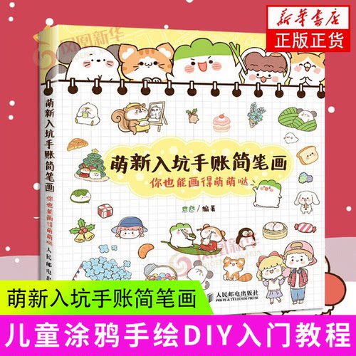 萌新入坑手账简笔画 你也能画得萌萌哒 葱酱编著 萌系手帐简笔画教程 萌系简笔画画法大全 人物萌系简笔画画法技法绘画书