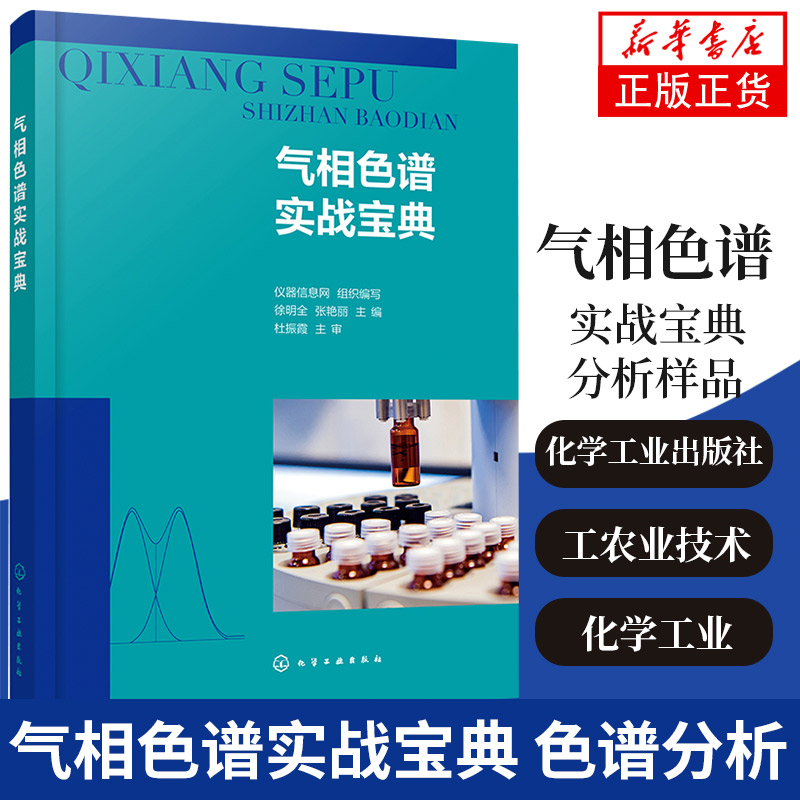 气相色谱实战宝典气相色谱分析样品前处理方法化工分析工农业技术化学工业类书籍化学工业出版社凤凰新华书店旗舰店