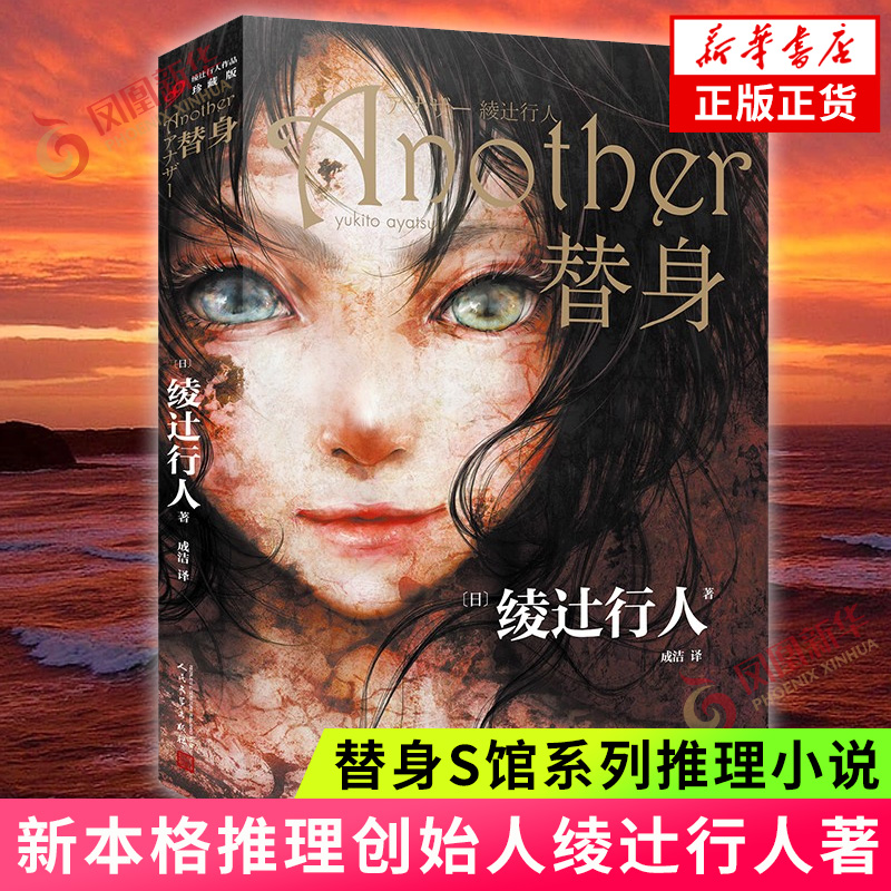 替身 another 绫辻行人著 新本格推理 日本文学侦探破案犯罪推理恐怖惊悚悬疑小说 替身2001替身S馆系列推理小说 新华书店正版