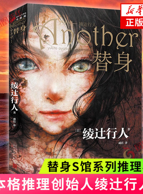 替身 another 绫辻行人著 新本格推理 日本文学侦探破案犯罪推理恐怖惊悚悬疑小说 替身2001替身S馆系列推理小说 新华书店正版