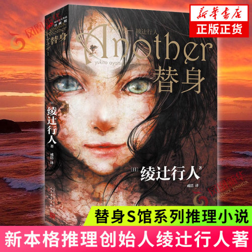 替身 another 绫辻行人著 新本格推理 日本文学侦探破案犯罪推理恐怖惊悚悬疑小说 替身2001替身S馆系列推理小说 新华书店正版
