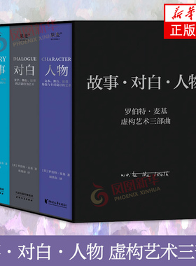 故事 对白 人物 虚构艺术三部曲麦基四十年授课精华集结电影人周铁东 、焦雄屏翻译 编剧电影文学书 凤凰新华书店旗舰店 正版书籍