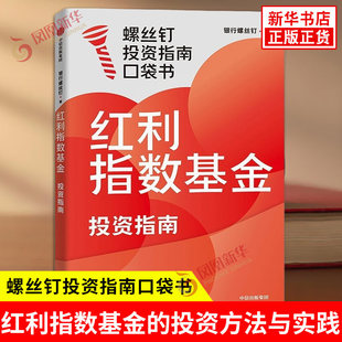 【赠思维导图+课程】红利指数基金投资指南 银行螺丝钉 金融投资 低估买入 持股收息 高股息 低波动 投资方法与实践 新华正版书籍