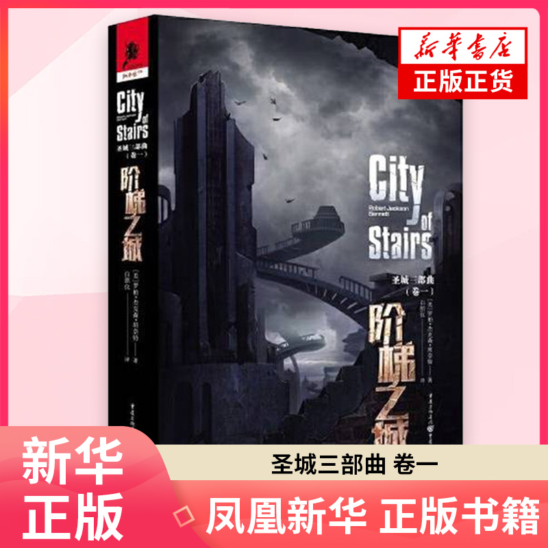 圣城三部曲 卷一 阶梯之城 罗柏杰克森班奈特 著 外国文学小说 一部充满诡计的奇幻推理之作  重庆出版社 凤凰新华书店旗舰店