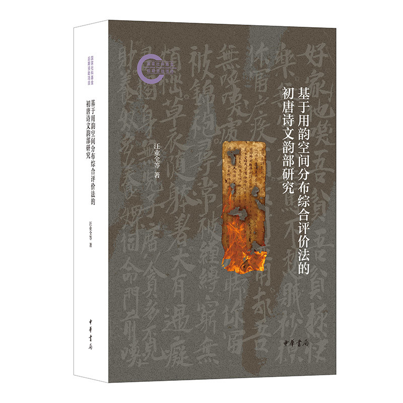 基于用韵空间分布综合评价法的初唐诗文韵部研究汪业全,蔡志凯,苏霞著语言文字中华书局凤凰新华书店旗舰店