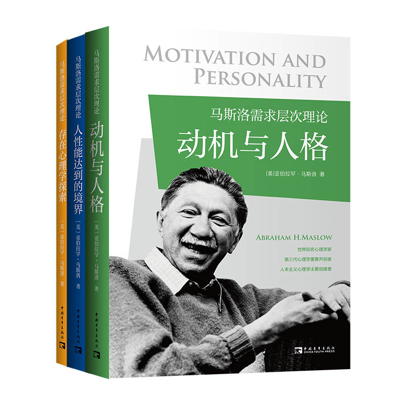 马斯洛需求层次理论(全3册)(动机与人格+存在心理学探索+人性能达到的境界)(美)亚伯拉罕.马斯洛心理学中国青年出版社