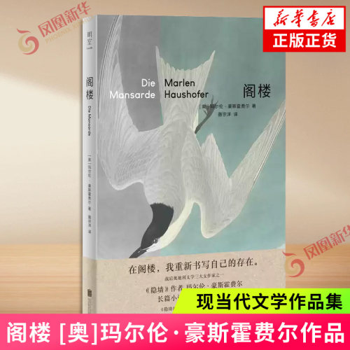 阁楼 [奥]玛尔伦·豪斯霍费尔 著 聂宗洋 译 战后奥地利文学三大女作家之一 隐墙作者的又一核心代表作 中文首次译介 新华书店正版