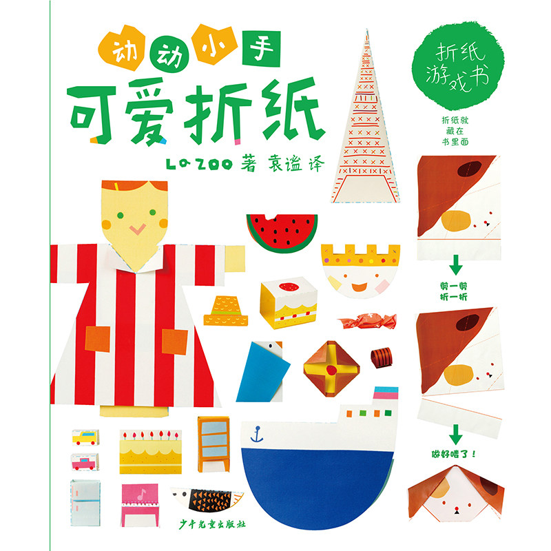 【手工绘本】动动小手:可爱折纸 la zoo 正版书籍 新华书店旗舰店