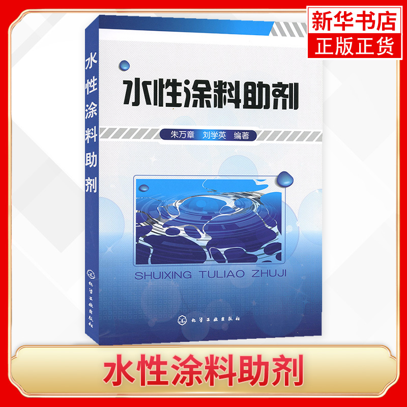 水性涂料助剂 朱万章 刘学英 著作 水性工业漆技术原理教程书籍 水性防腐漆技术 水性汽车漆书籍 水性木器漆 水性塑料漆书籍