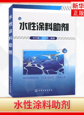 水性涂料助剂 朱万章 刘学英 著作 水性工业漆技术原理教程书籍 水性防腐漆技术 水性汽车漆书籍 水性木器漆 水性塑料漆书籍