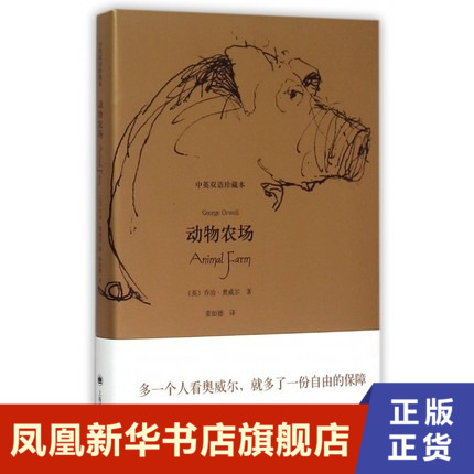 动物农场  奥威尔 中英双语珍藏本 英汉对照 乔治奥威尔 一九八四 英语阅读双语读物 上海译文出版社 正版书籍 凤凰新华书店旗舰店