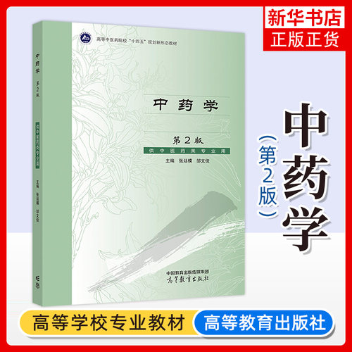 正版新书 中药学 第2版第二版 张廷模 邹文俊 供中医药类专业用 高等中医药院校新形态教材 高等教育出版社 凤凰新华书店旗舰店