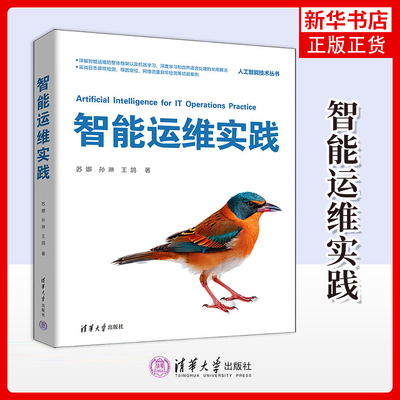 智能运维实践 苏娜 孙琳 王鸽 人工智能技术丛书 机器学习 深度学习 和自然语言处理的常用算法 清华大学出版社