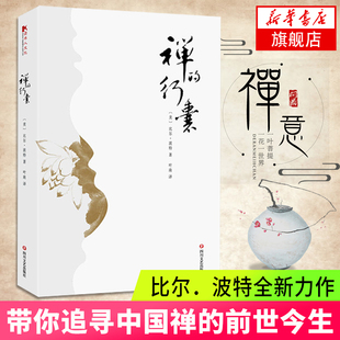 美 译 凤凰新华书店旗舰店 行囊 四川文艺出版 正版 图书籍 比尔·波特 禅 中国现当代随笔文学 著作 著;叶南 社 新华书店正版