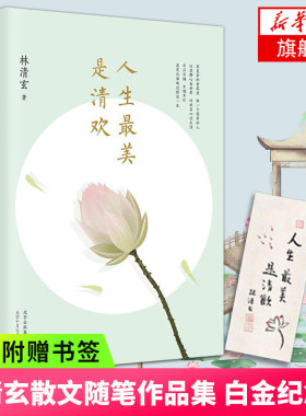 人生最美是清欢 林清玄散文 随笔作品集手绘四色印刷古风插画心现当代文学散文随笔【凤凰新华书店旗舰店】