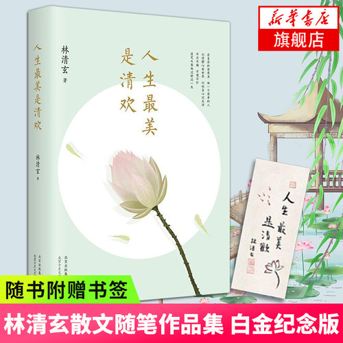 人生最美是清欢 林清玄散文 随笔作品集手绘四色印刷古风插画心现当代文学散文随笔【凤凰新华书店旗舰店】