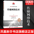 传输网络主流技术原理设备组成和典型组网相关图书籍 传输网络技术 李世银 光纤通信网络技术SDH技术WDM技术OTN技术4G LTE接入