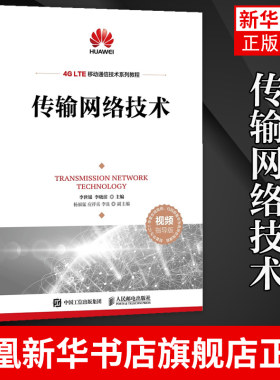 传输网络技术 李世银 光纤通信网络技术SDH技术WDM技术OTN技术4G LTE接入 传输网络主流技术原理设备组成和典型组网相关图书籍