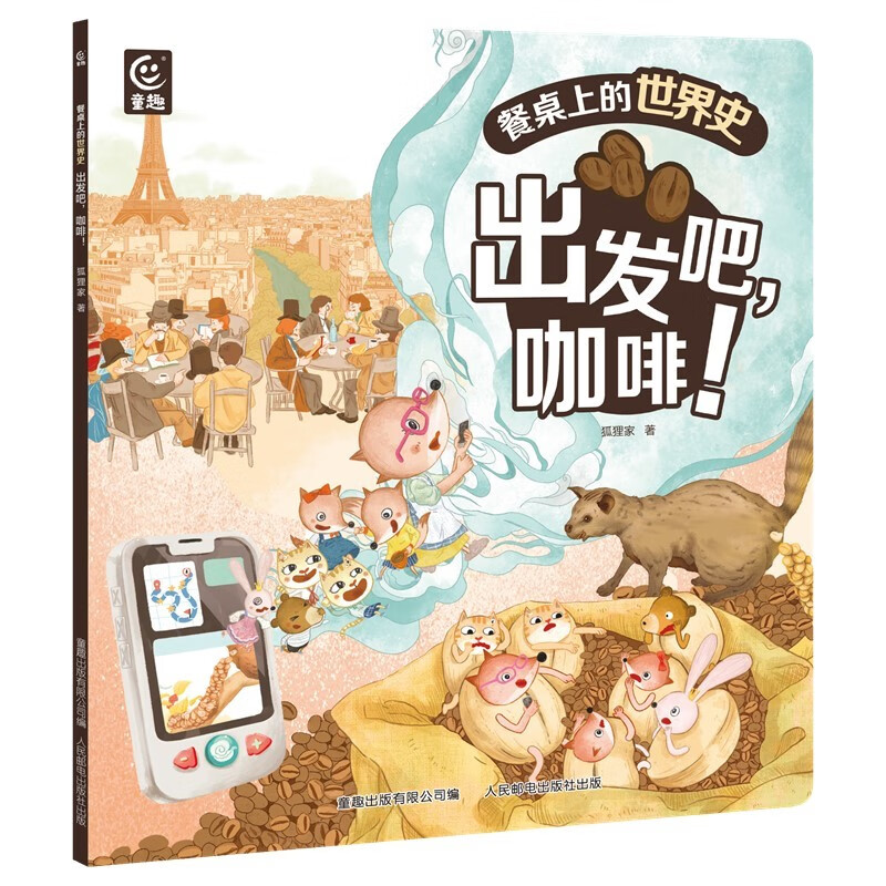 餐桌上的世界史 出发吧，咖啡！跟着咖啡的生长 传播路径 来到非洲埃塞俄比亚 亚洲也门等地 5-10岁儿童科普绘本 新华正版书籍