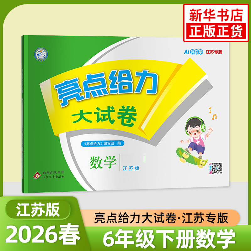2026春 亮点给力大试卷六年级下册数学江苏版 练习类 6年级下册 小学教辅练习册同步教材基础训练单元期中期末大试卷 新华书店正版,书籍/杂志/报纸,小学教辅,淘宝优惠券,粉丝福利购,淘宝优惠卷
