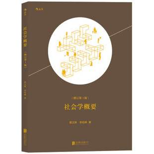 社会学概要(修订第3版) 蔡文辉 李绍嵘著 社会科学社会学书籍 正版书籍 【凤凰新华书店旗舰店】